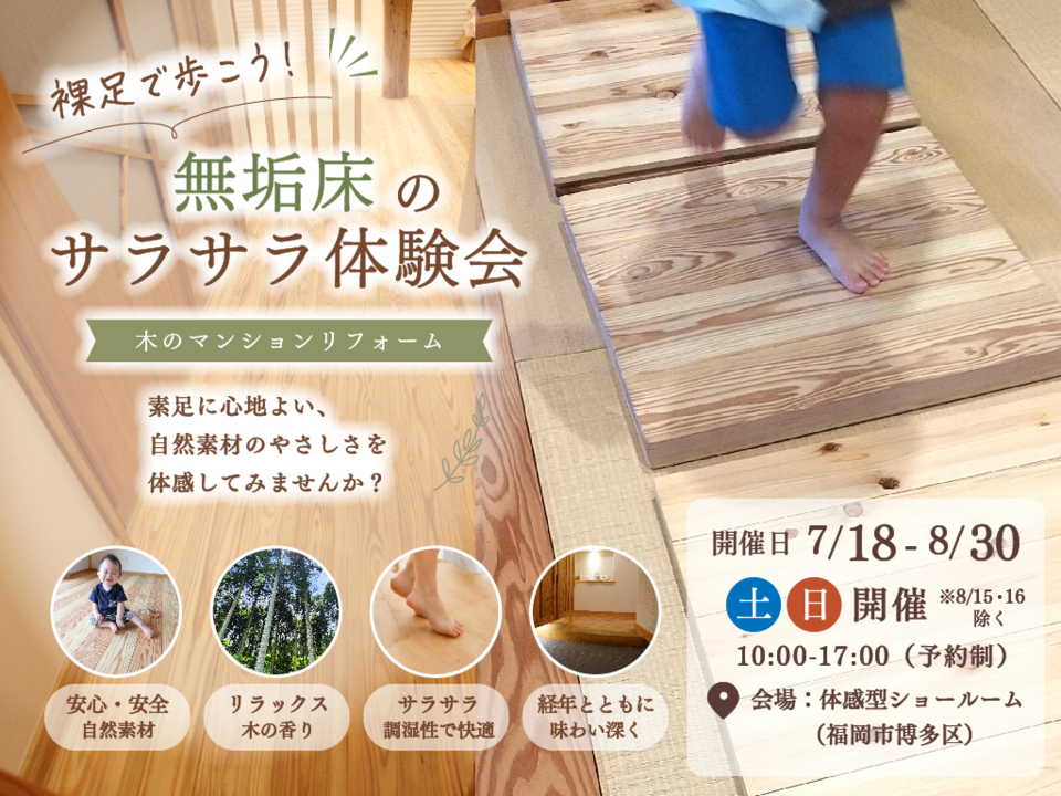 裸足で歩こう!無垢床のサラサラ体験会