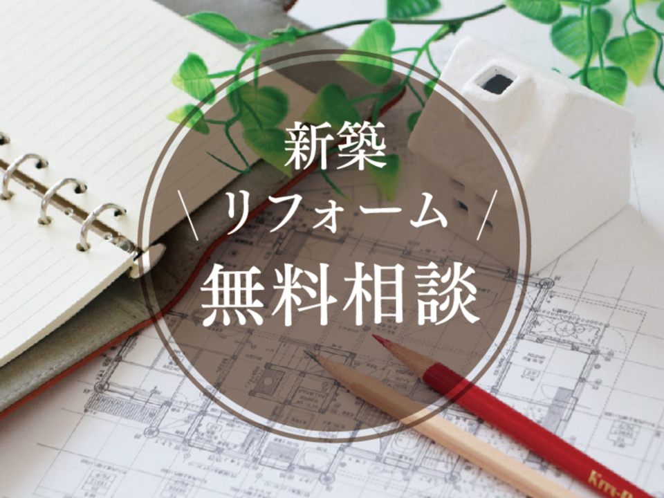 お住まい無料相談【 完全予約制 】