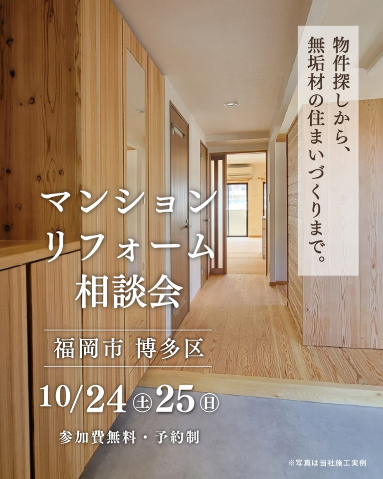 マンションリフォーム相談会 ~物件探しから、無垢材の住まいづくりまで~