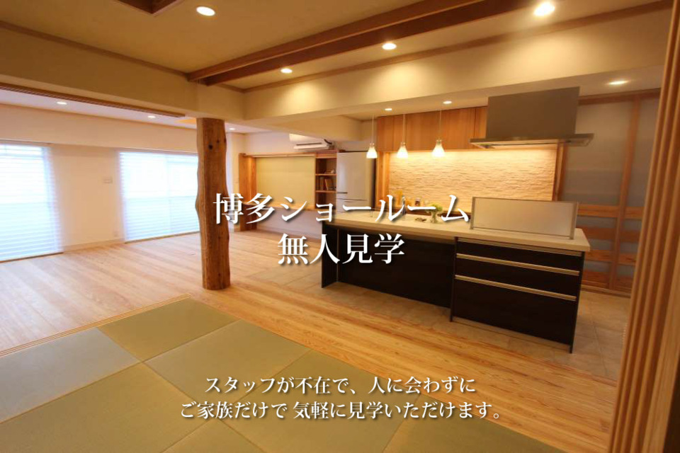 博多ショールーム無人見学【完全予約制】