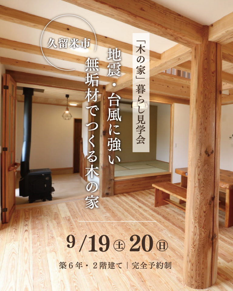 《福岡県久留米市》木の家暮らし見学会|地震・台風に強い国産無垢材でつくる木の家