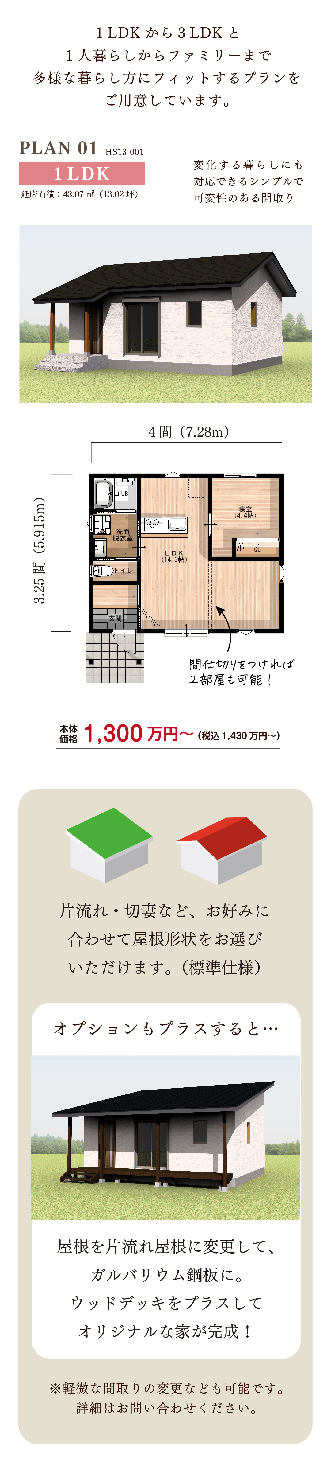 平屋の規格住宅「ひらり」