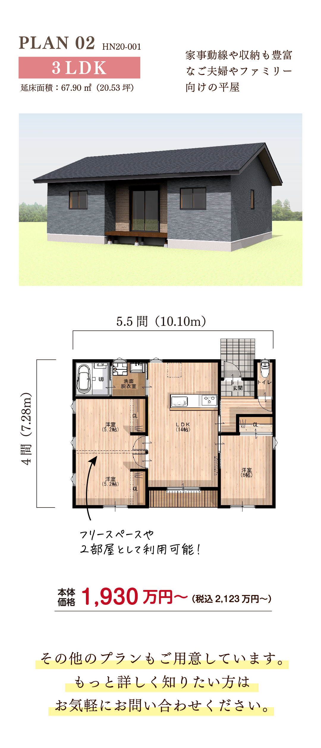 平屋の規格住宅「ひらり」