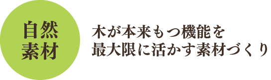 自然素材リノベーション